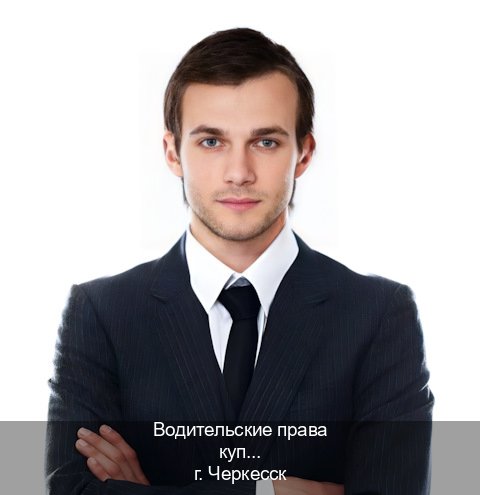Сделать ВУ в г. Черкесск (Водительские права купить в Черкесске) - инструктор Михаил 80