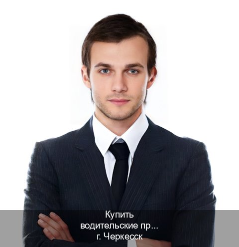 Получить корочки в г. Черкесск (Купить водительские права категории D в Черкесске — Экспресс получение) - инструктор Игорь 25