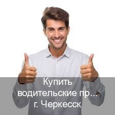 Легальные удостоверение в г. Черкесск (Купить водительские права дубликат в Черкесске) - инструктор Игорь 10