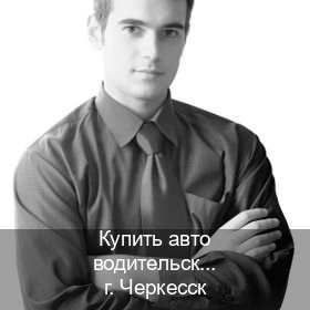 Оформление права в г. Черкесск (Купить авто водительские права в Черкесске — С участием учебного центра) - инструктор Иван 15
