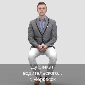 Получить ВУ в г. Черкесск (Дубликат водительского удостоверения купить в Черкесске — Дистанционно онлайн) - инструктор Владимир 55