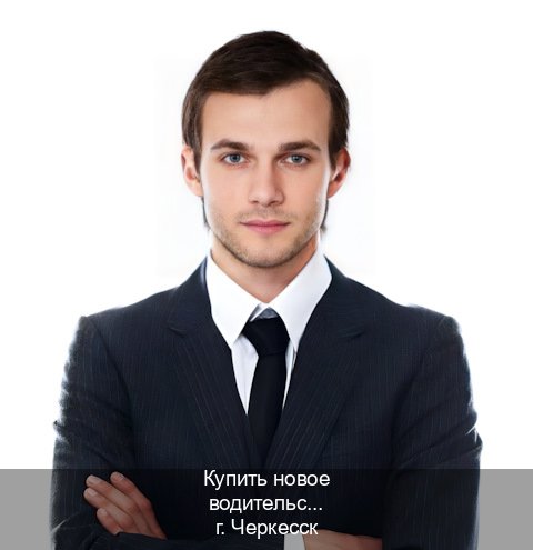 Сделать ВУ в г. Черкесск (Купить новое водительское удостоверение в Черкесске — Конфиденциально и надежно) - инструктор Алексей 84