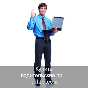 Сделать права в г. Черкесск (Купить водительские права категории A в Черкесске — Официальная справка) - инструктор Алексей 83