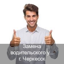 Получить ВУ в г. Черкесск (Замена водительского удостоверения купить в Черкесске — Работаем по всей РФ) - инструктор Дмитрий 37