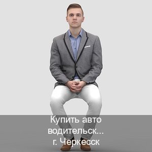 Сделать права в г. Черкесск (Купить авто водительские права в Черкесске — С участием учебного центра) - инструктор Дмитрий 27