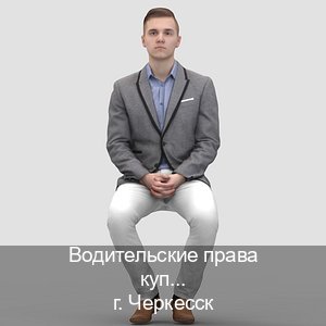 Помощь с удостоверение в г. Черкесск (Водительские права купить в Черкесске) - инструктор Артем 36