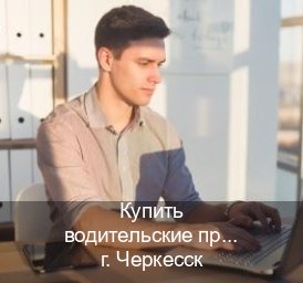 Легальные документы в г. Черкесск (Купить водительские права в Черкесске) - инструктор Артем 94