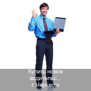 Получить права в г. Черкесск (Купить новое водительское удостоверение в Черкесске — Конфиденциально и надежно) - инструктор Евгений 85