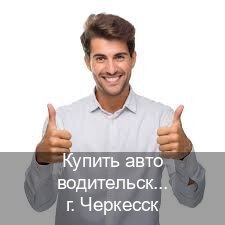 Получить корочки в г. Черкесск (Купить авто водительские права в Черкесске — С участием учебного центра) - инструктор Михаил 64