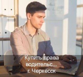 Оформление права в г. Черкесск (Купить права водительские в Черкесске) - инструктор Сергей 54