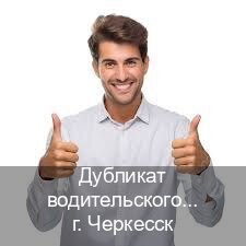 Помощь с корочки в г. Черкесск (Дубликат водительского купить в Черкесске — Анонимно и надежно) - инструктор Игорь 24