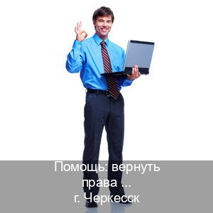 Сделать корочки в г. Черкесск (Помощь: вернуть права лишили водительского что делать в Черкесске — Строго официально) - инструктор Максим 13